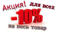 Скидка 10% на весь товар!